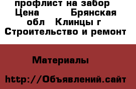 профлист на забор › Цена ­ 550 - Брянская обл., Клинцы г. Строительство и ремонт » Материалы   